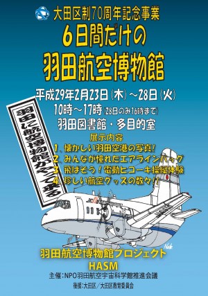 ６日間だけの羽田航空博物館チラシA4たて