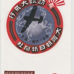 神風号記念絵葉書（レプリカ）　2005年に新聞博物館（横浜）で開催された「朝日新聞 航空80年展」時のもの