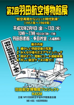 第2回羽田航空博物館チラシA4たて