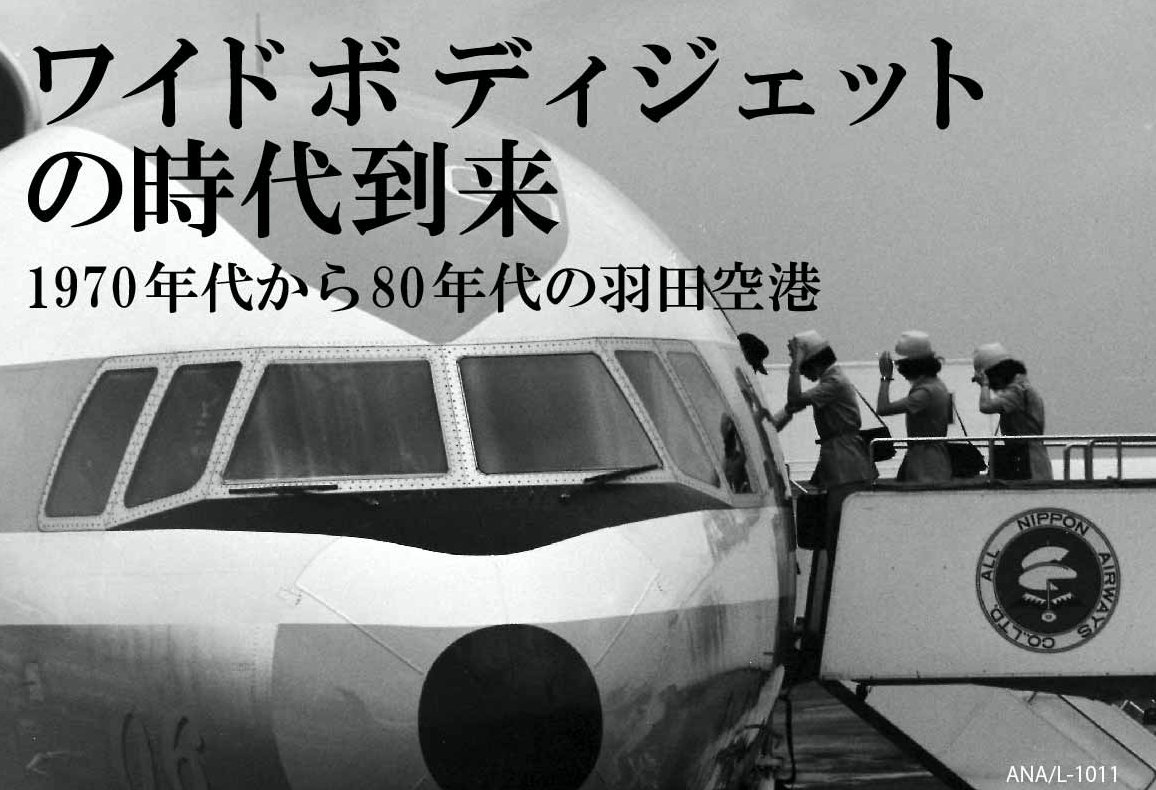 第３回『私の羽田アルバム展』 “ワイドボディジェットの時代到来” （1970年代から80年代の羽田空港）開催のお知らせ | 羽田航空 博物館プロジェクト（HASM)