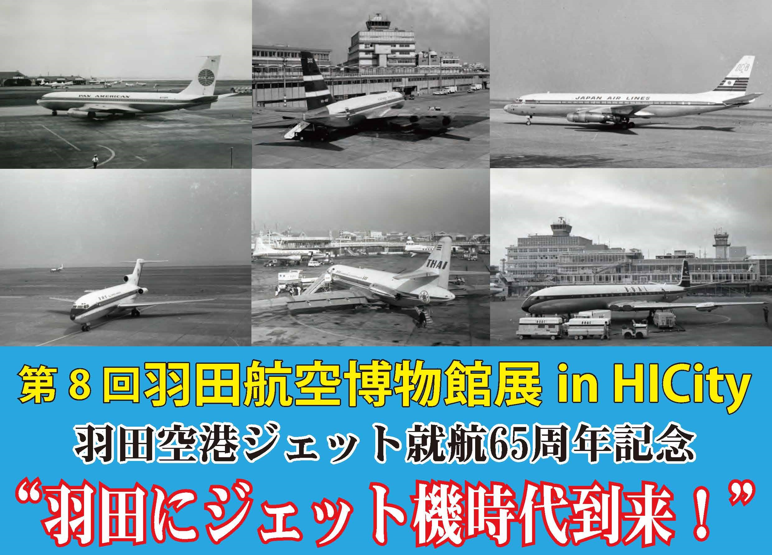 ☆開催のお知らせ！☆【2024年9月1日(日)～8日(日)】『第8回羽田航空
