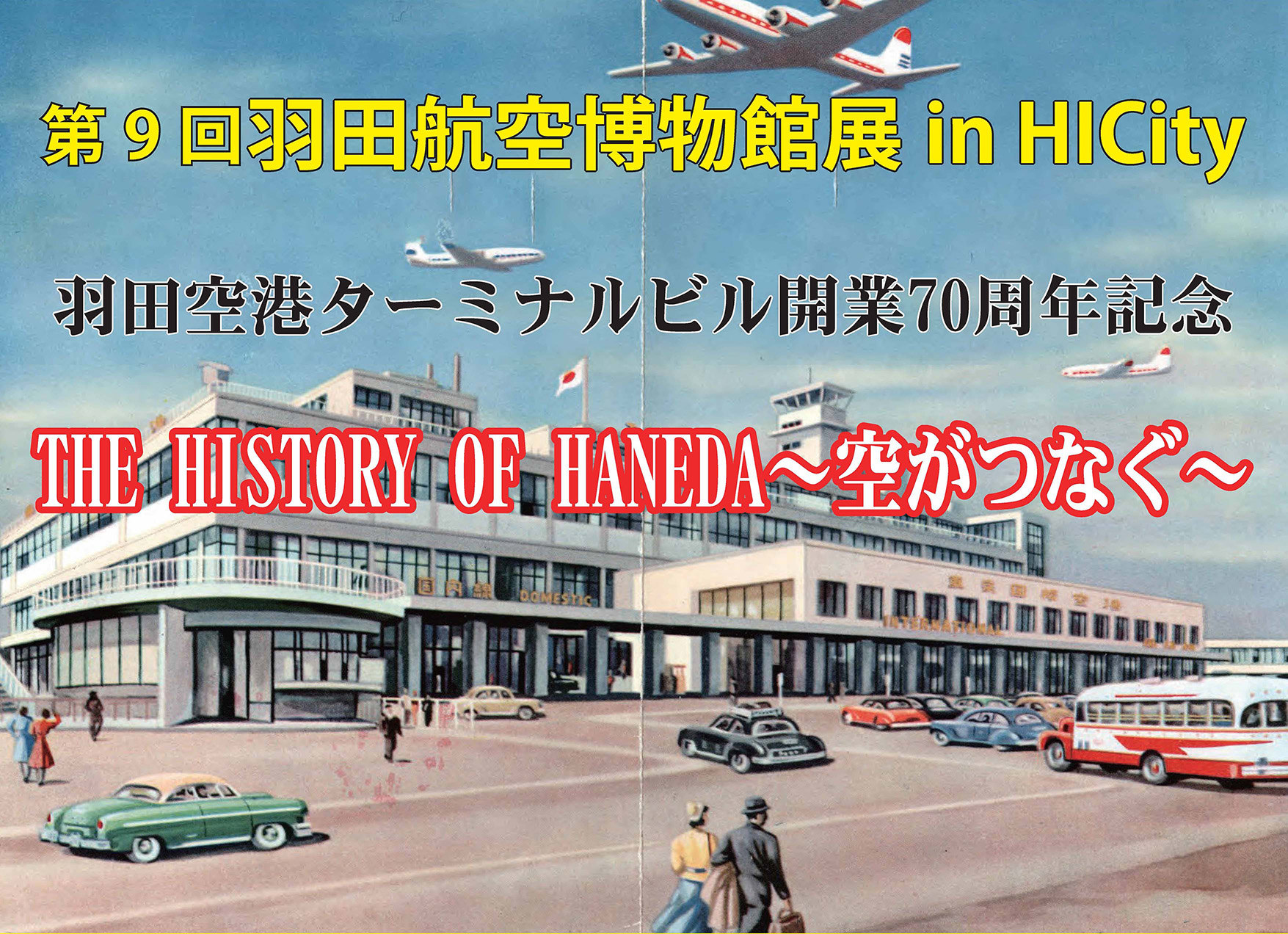 2025年4月13日（日）～6月28日（土）第9回羽田航空博物館展in HICity