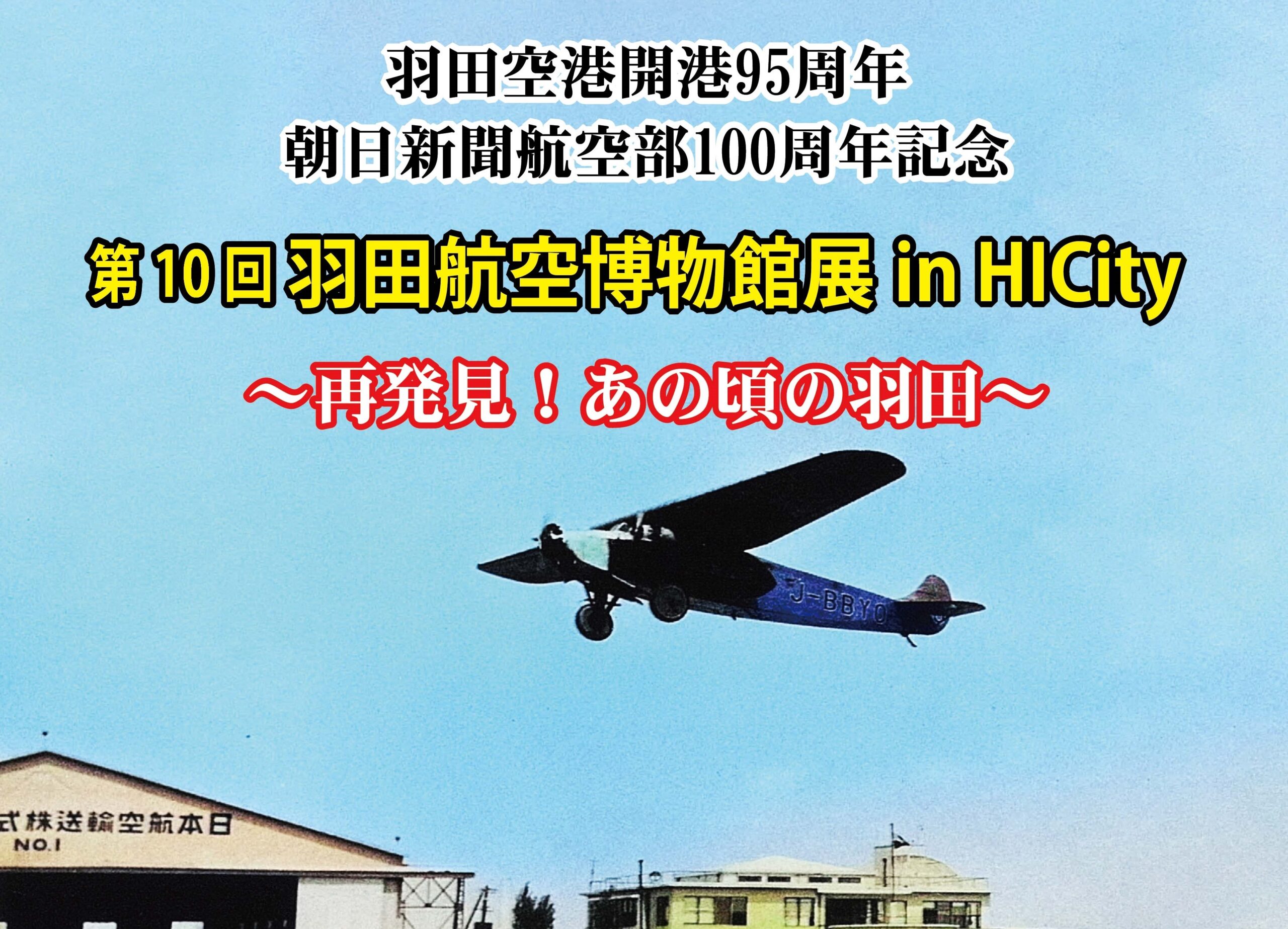 第10回羽田航空博物館展in HICity